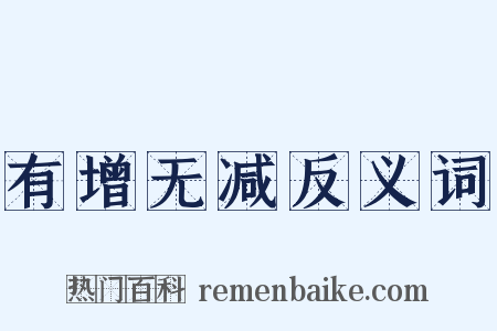 有增无减反义词是什么意思的图片